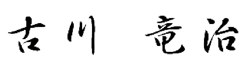古川竜治