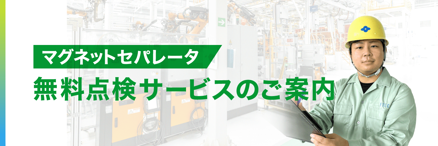 無料点検サービスのご案内