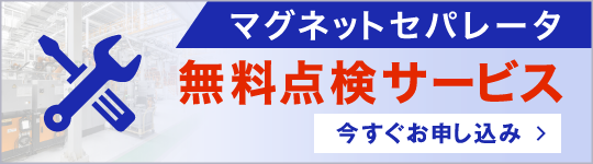 マグネットセパレータ無料点検サービスのお問い合わせ