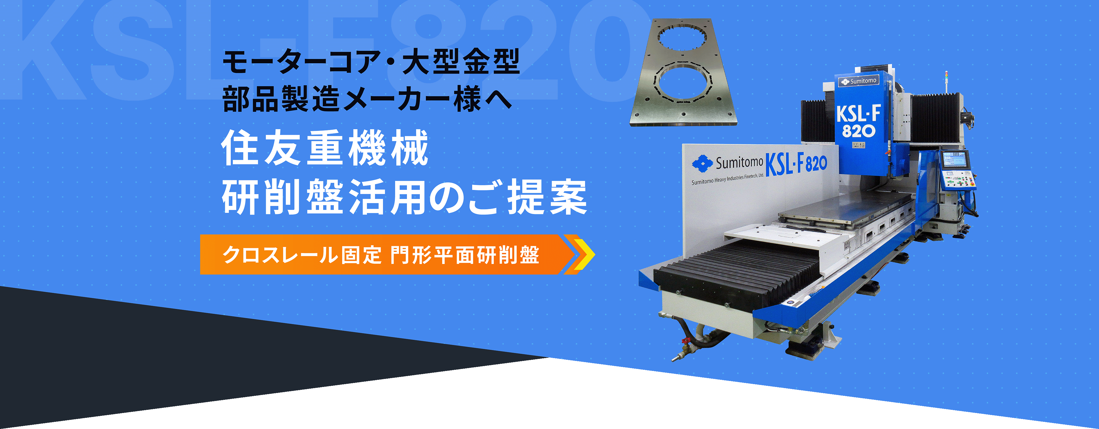 モーターコア・大型金型部品製造メーカー様へ