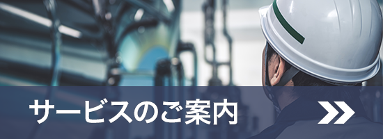 サービスのご案内