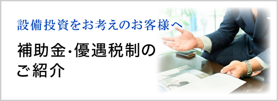 補助金・優遇税制のご紹介