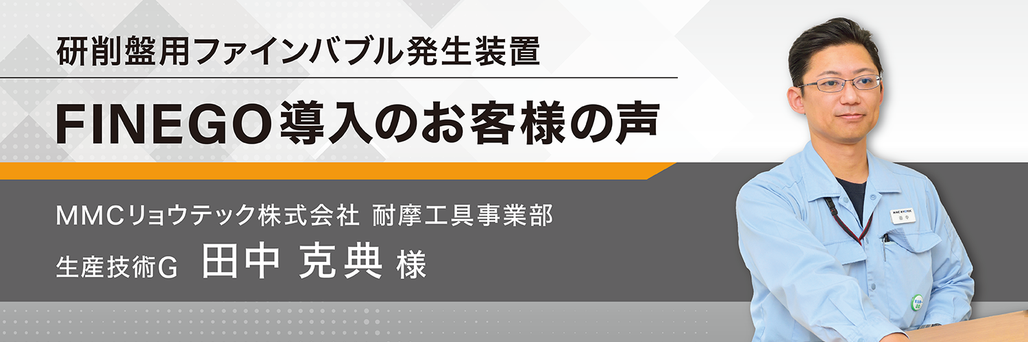 研削盤用ファインバブル発生装置 FINEGO導入のお客様の声