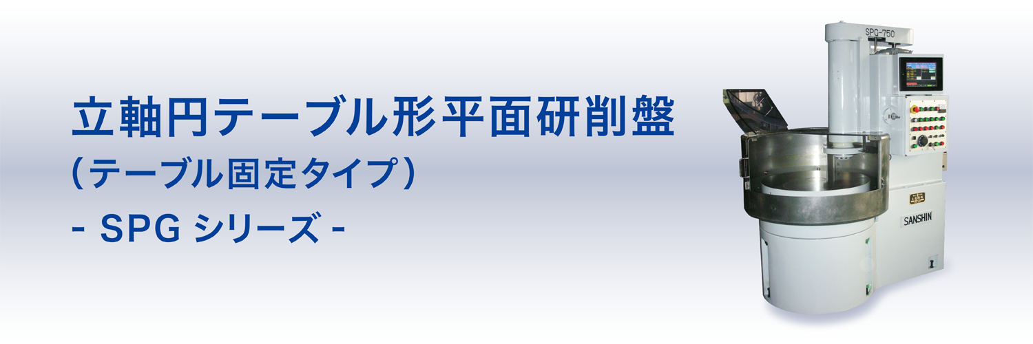 立軸円テーブル形平面研削盤（テーブル固定タイプ）SPGシリーズ