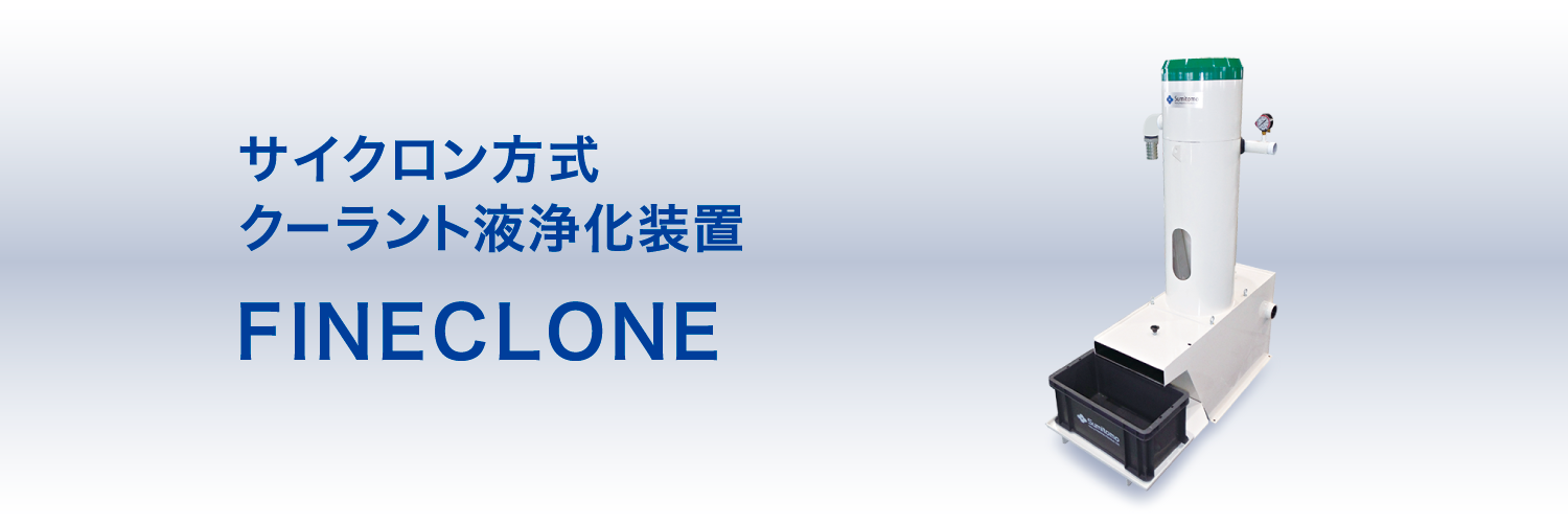 サイクロン方式クーラント液浄化装置　FINECLONE