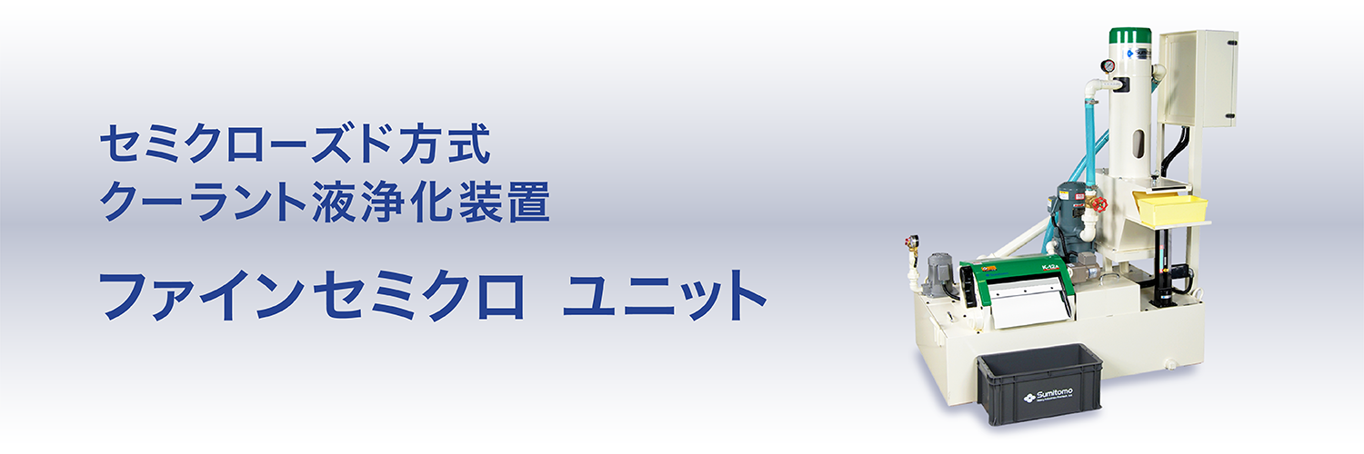 セミクローズド方式　クーラント液浄化装置「ファインセミクロ」ユニット FINE SEMICLO