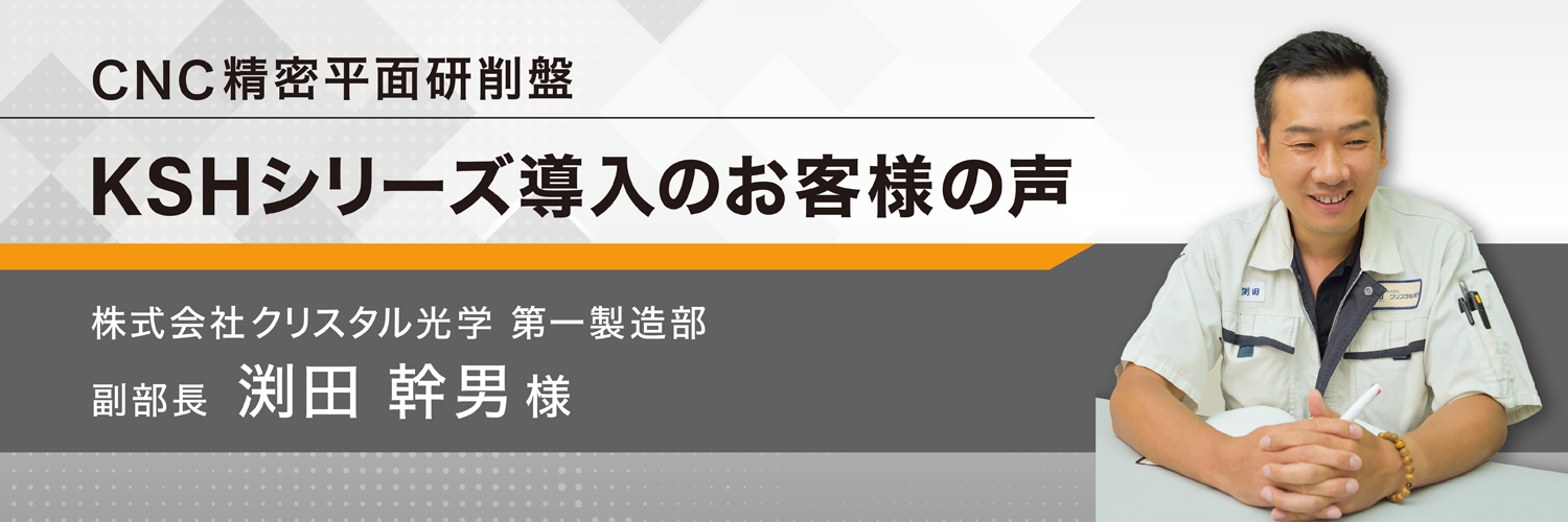 CNC精密平面研削盤 KSHシリーズ導入のお客様の声