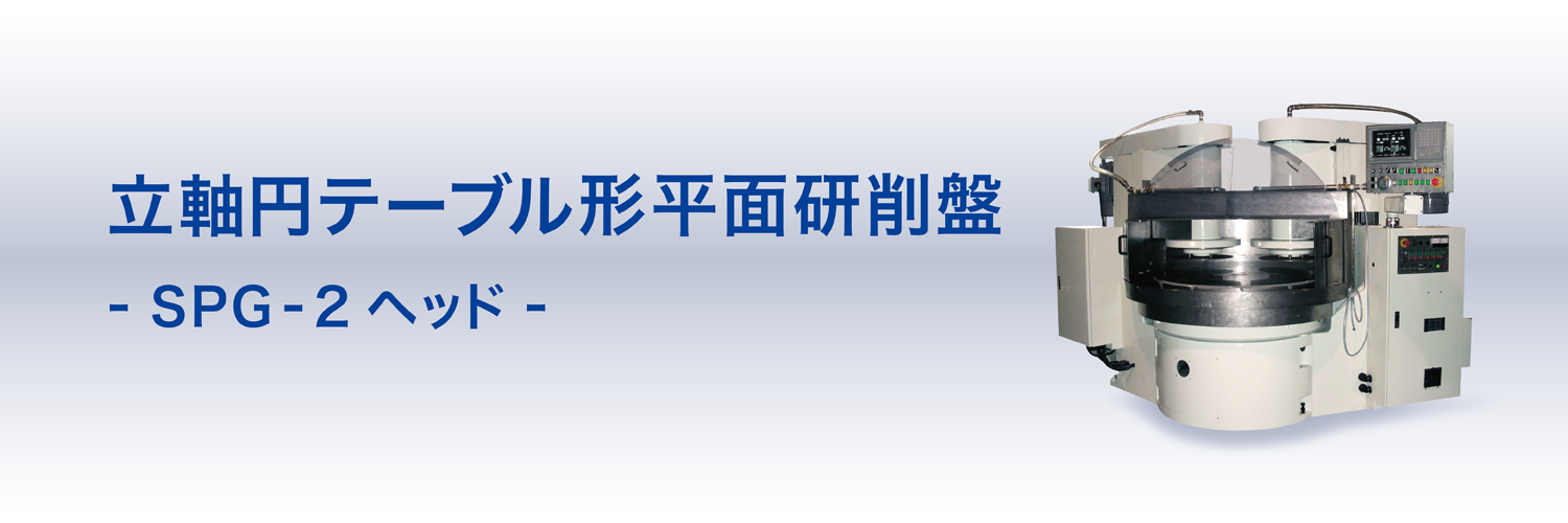 立軸円テーブル形平面研削盤 SPG-2ヘッド
