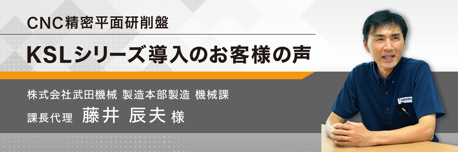 CNC門形平面研削盤 KSLシリーズ導入のお客様の声